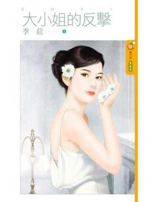 cover image of 大小姐的反擊【愛回來１】